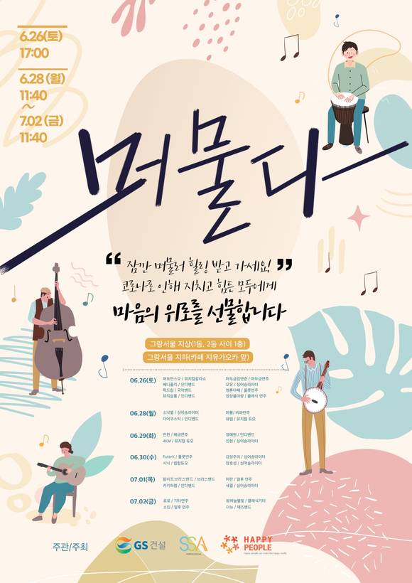 ▲음악공연 프로그램 '머물다' 포스터 / 사진=GS건설