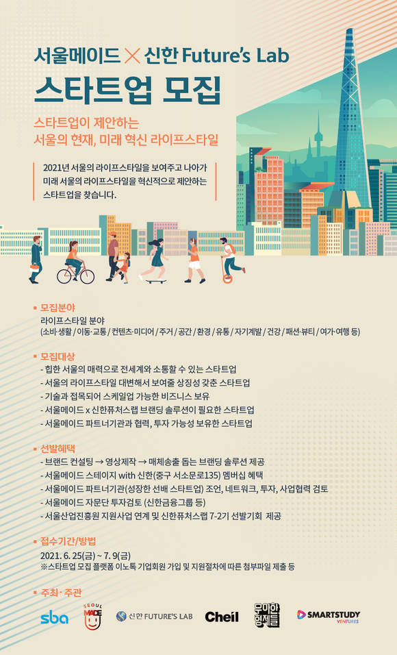 ▲'서울메이드' 참여 스타트업 모집 포스터 / 사진=신한금융그룹