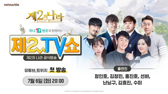 ▲넷마블 '제2의 나라' 첫 공식 생방송 '제2TV 쇼' / 사진=넷마블