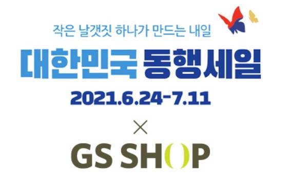 ▲GS홈쇼핑이 ‘2021 대한민국 동행세일’에 참여한다. / 사진=GS홈쇼핑