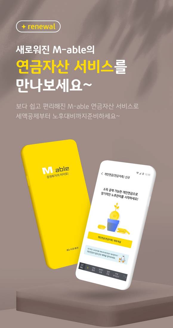 ▲KB증권이 연금 비대면 시스템을 전면 개편했다. / 사진=KB증권