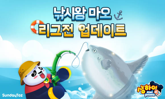 ▲'상하이 애니팡' 낚시왕 이벤트 리그전 업데이트 / 사진=선데이토즈