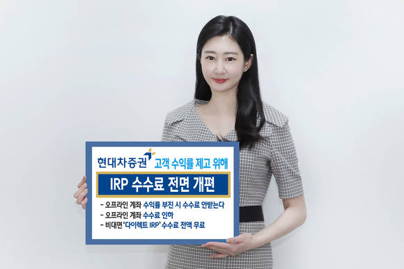 ▲현대차증권이 고객 수익률을 제고하기 위해 IRP 수수료를 전면 개편한다 / 사진=현대차증권