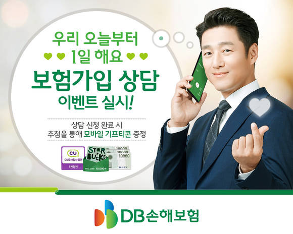 ▲DB손해보험의 ‘우리 오늘부터 1일 해요’ 보험 가입상담 이벤트 / 사진=DB손해보험