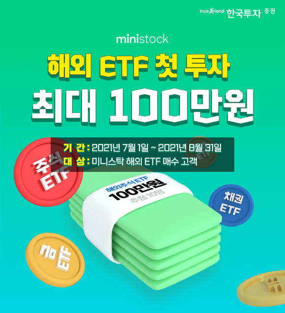 ▲한국투자증권 미니스탁 해외 ETF도 소수점 투자서비스 실시 기념 투자지원금 이벤트 / 사진=한국투자증권