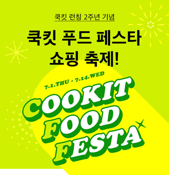 ▲CJ제일제당이 ‘쿡킷’ 플랫폼 출범 2주년 기념 할인 행사를 진행한다. / 사진=CJ제일제당