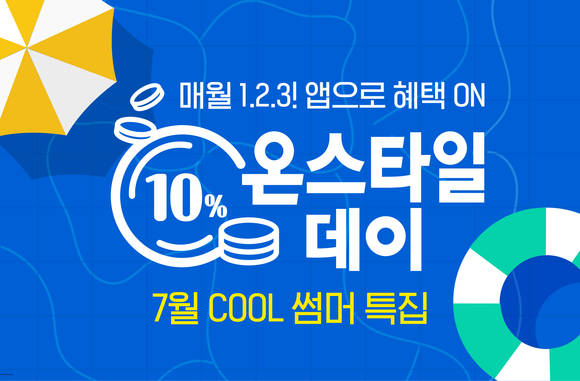 ▲CJ온스타일이 ‘온스타일데이 쿨특집’을 진행한다. / 사진=CJ온스타일