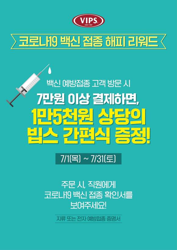 ▲CJ푸드빌 외식브랜드 전국 매장이 백신 접종자를 위한 프로모션을 실시한다. / 사진=CJ푸드빌
