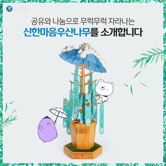 ▲신한은행의 친환경 아트 프로젝트 신한마음우산나무 / 사진=신한은행