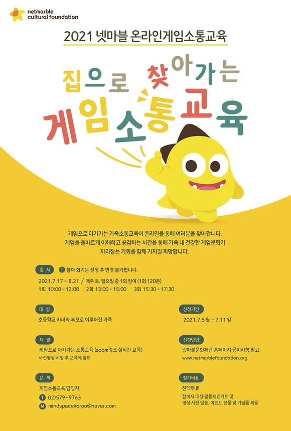 ▲넷마블문화재단이 ‘2021 넷마블 온라인 게임소통교육’ 참가자를 모집한다 / 사진=넷마블문화재단