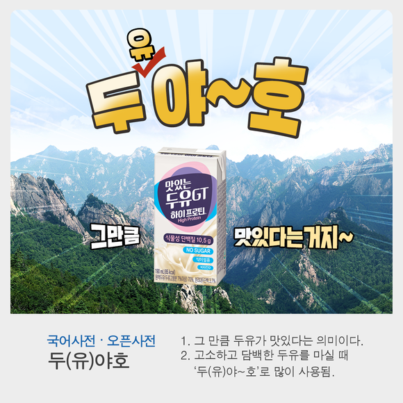 ▲남양유업의 맛있는 두유GT 하이프로틴 ‘두(유)야호’ SNS 이벤트 / 사진=남양유업