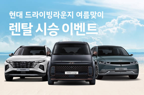 ▲현대자동차가 렌탈 시승 이벤트를 진행한다 / 사진=현대자동차