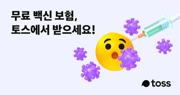 ▲토스가 ‘백신 부작용 보험’ 무료 제공 서비스를 제공한다. / 사진= 토스