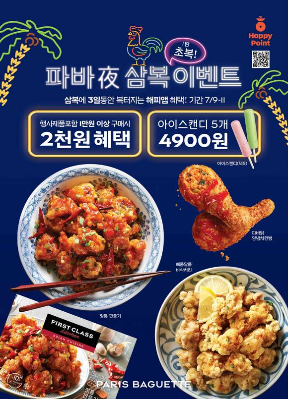 ▲파리바게뜨가 삼복을 맞아 ‘파바야 삼복 이벤트’를 진행한다. / 사진=파리바게뜨