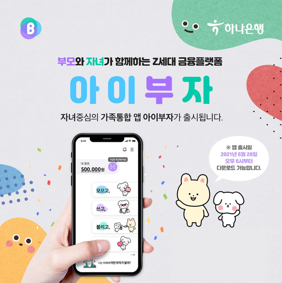 ▲하나은행이 출시한 Z세대를 위한 체험형 금융 플랫폼 '아이부자 앱' / 사진=하나은행