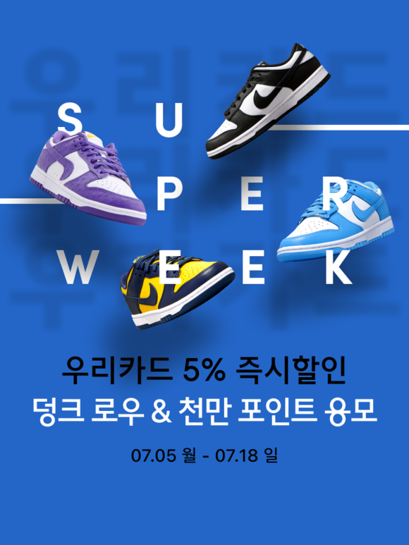 ▲우리카드가 리셀 플랫폼 솔드아웃과 함께 ‘나이키 덩크 10종 패키지’ 및 ‘최대 100만 솔드아웃 포인트’ 증정 이벤트를 진행한다. / 사진=우리카드