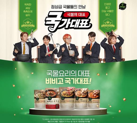 ▲CJ제일제당이 비비고 국물요리를 앞세워 ‘국물의 대표, 국가대표 캠페인’을 진행한다. / 사진=CJ제일제당
