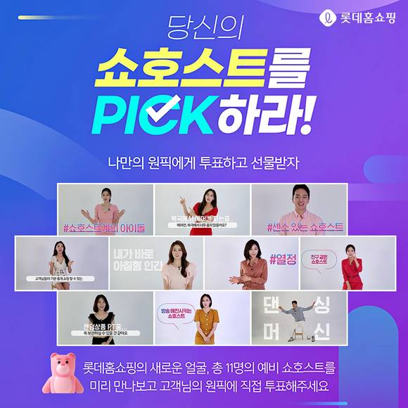 ▲롯데홈쇼핑이 ‘2021 쇼호스트 공개채용’을 고객 투표로 진행한다. / 사진=롯데홈쇼핑
