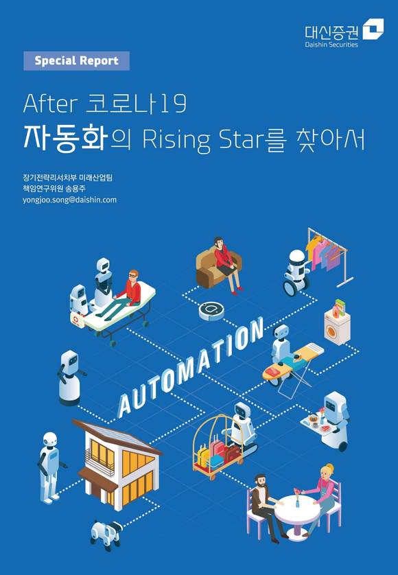 ▲대신증권의 ‘자동화의 Rising Star를 찾아서’ / 사진=대신증권