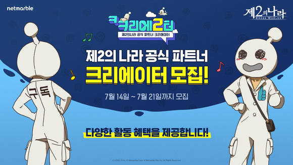 ▲넷마블이 '제2의 나라' 콘텐츠를 제작할 전문 크리에이터를 모집한다. / 사진=넷마블