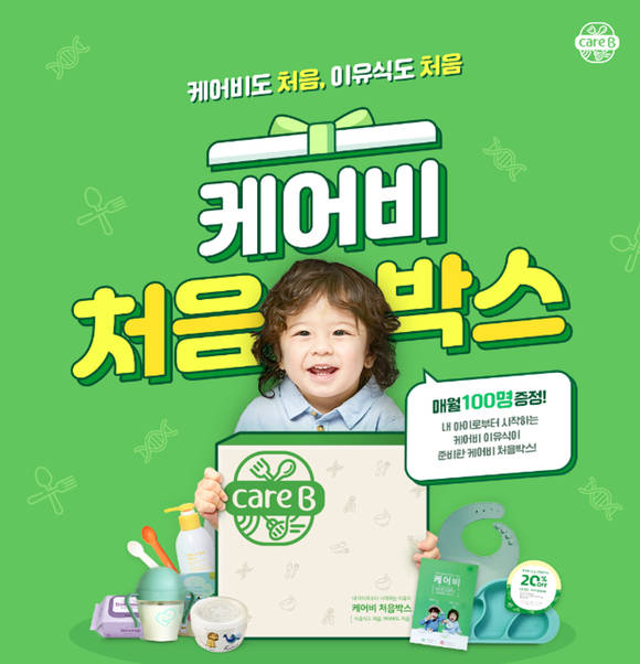 ▲남양유업 케어비가 ‘케어비 처음박스’ 이벤트를 진행한다. / 사진=남양유업