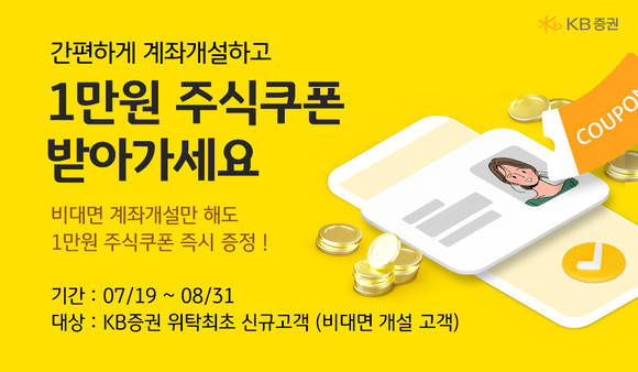 ▲KB증권 ‘주식쿠폰증정’ 이벤트 / 사진=KB증권