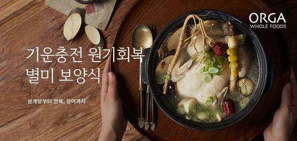 ▲풀무원 올가홀푸드가 복날을 맞이해 건강·간편보양식 최대 30% 할인 행사를 진행한다. / 사진=풀무원