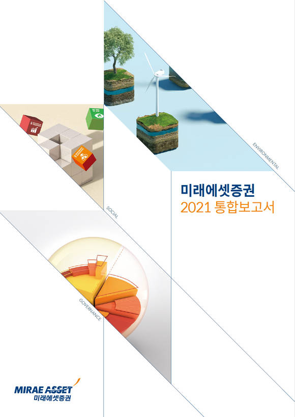 ▲미래에셋증권 2021 통합보고서 / 사진=미래에셋증권