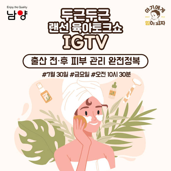 ▲남양유업 랜선 임신육아교실이 ‘임산부와 산모 위한 피부 관리 완전정복’ 강의를 진행한다. / 사진=남양유업
