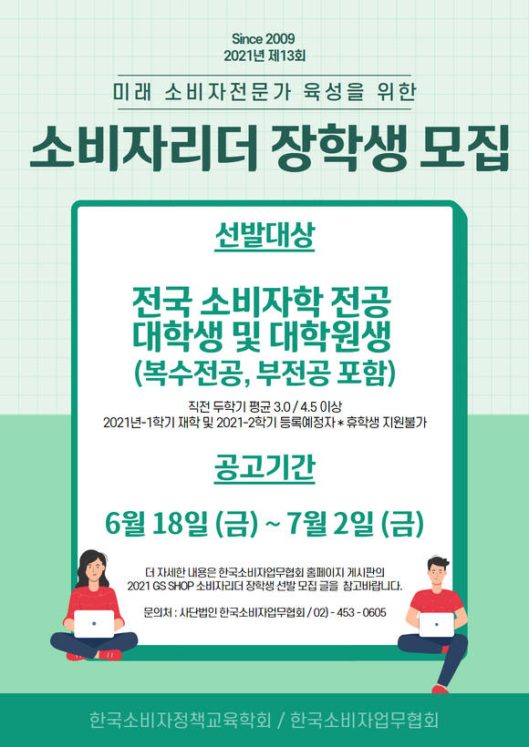 ▲GS홈쇼핑의 ‘2021년 GS샵 소비자리더 장학사업’ / 사진=GS홈쇼핑
