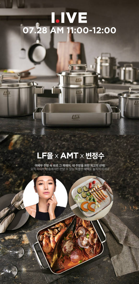 ▲LF몰이 변정수씨와 독일 명품 주방용품 브랜드 ‘AMT’이 첫 라이브 방송을 진행한다. / 사진=LF
