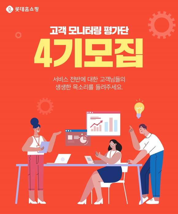 ▲롯데홈쇼핑이 고객 모니터링 평가단 4기를 모집한다. / 사진=롯데홈쇼핑