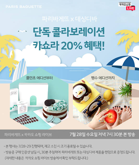 ▲SPC그룹 파리바게뜨가 ‘쿨 민초 컬렉션X데싱디바’ 콜라보 카쇼라를 진행한다. / 사진=파리바게뜨