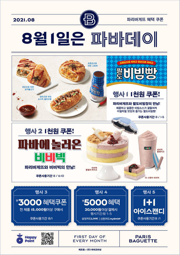 ▲파리바게뜨가 한여름의 8월 파바데이 프로모션을 진행한다. / 사진=파리바게뜨