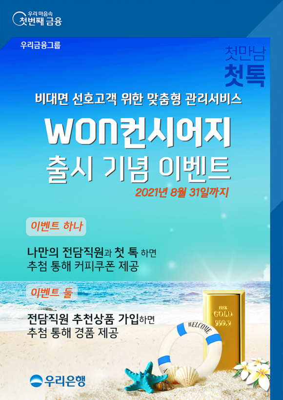 ▲'WON컨시어지' 서비스 출시 기념 이벤트 / 사진=우리은행