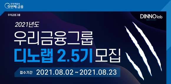 ▲우리금융그룹이 2021년 디노랩 2.5기에 참여할 스타트업을 모집한다. / 사진=우리금융그룹