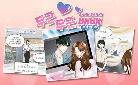 ▲신한은행의 인스타툰 ‘두근두근 뱅뱅(Bank Bank)’ / 사진=신한은행