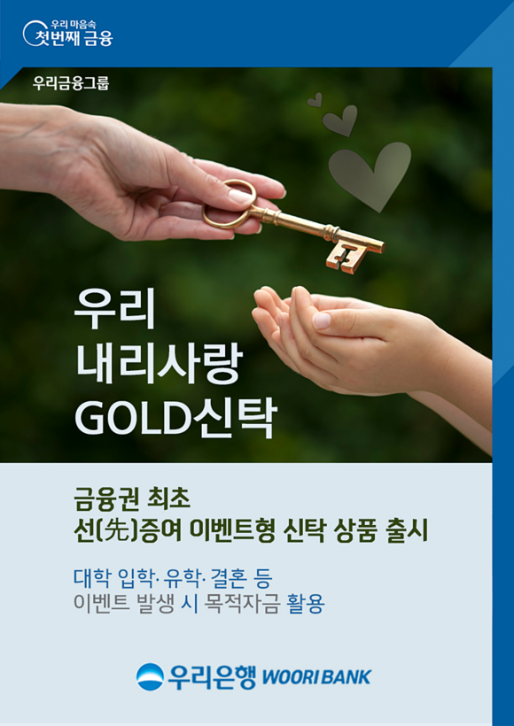 ▲선증여 이벤트형 ‘우리내리사랑 GOLD 신탁’ 출시 / 사진=우리은행