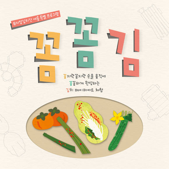 ▲풀무원 뮤지엄김치간의 ‘랜선 어린이 김치학교 김치페이퍼아트 체험’ / 사진=풀무원