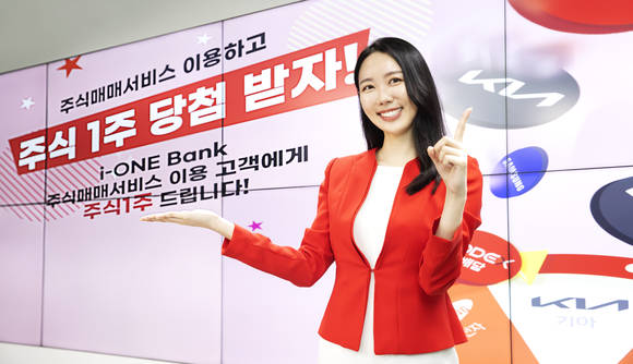 ▲IBK기업은행 모델이 아이원(i-ONE) 주식매매서비스 출시 기념 이벤트를 홍보하고 있다. / 사진=IBK기업은행