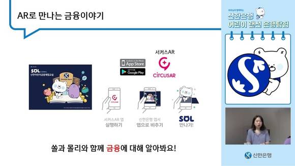 ▲신한은행의 ‘어린이 랜선 은행탐험’ / 사진=신한은행