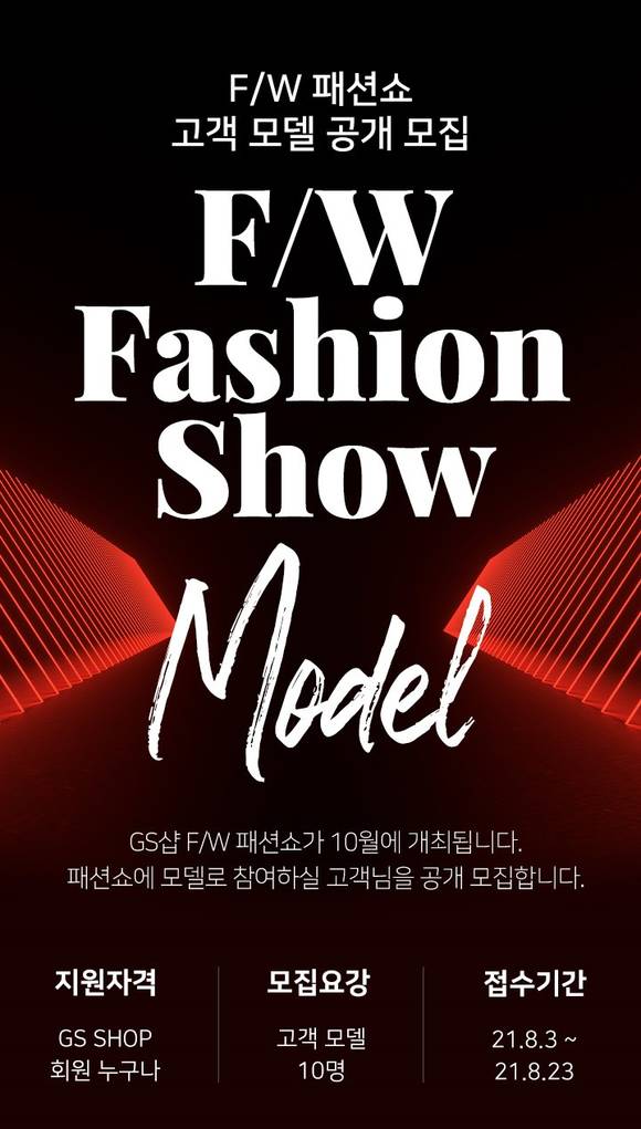 ▲GS홈쇼핑이 일반인 고객 모델을 공개모집한다. / 사진=GS홈쇼핑