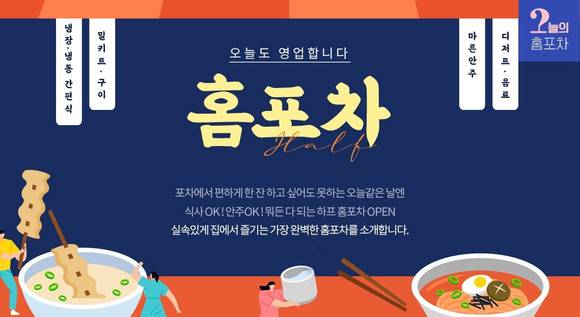▲LF 하프클럽이 200여 종의 다양한 홈포차 메뉴들을 최대 73% 할인된 가격에 선보인다. / 사진=LF