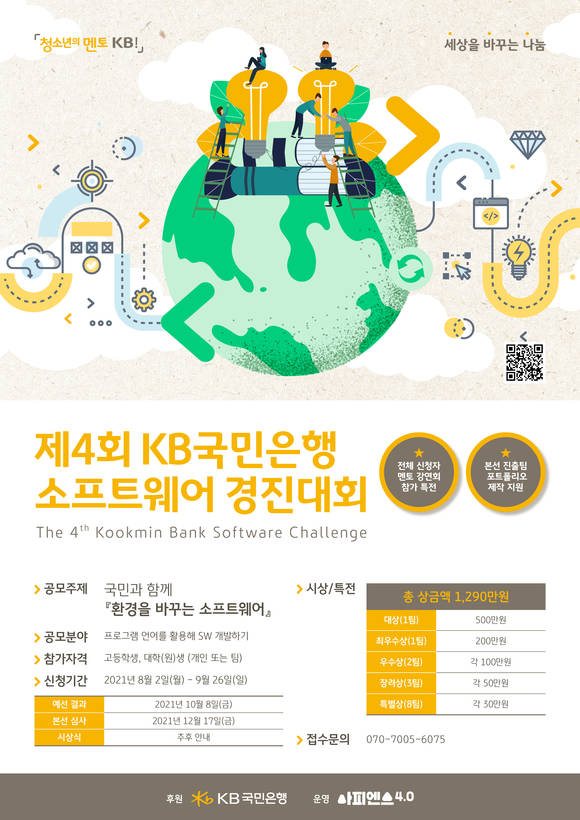 ▲'청소년의 멘토 KB!' 소프트웨어 경진대회 개최 / 사진=KB국민은행