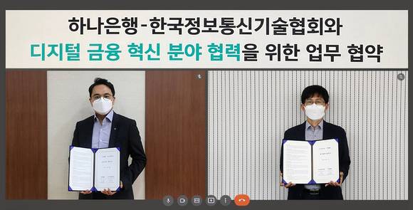▲비대면 업무협약식에서 이주환 하나은행 정보보호본부장(왼쪽)과 박철순 한국정보통신기술협회 소프트웨어시험인증연구소장이 기념 촬영을 하고 있다. / 사진=하나은행