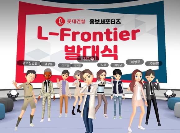 ▲메타버스 플랫폼에서 진행된 롯데건설 홍보 서포터즈 발대식 / 사진=롯데건설