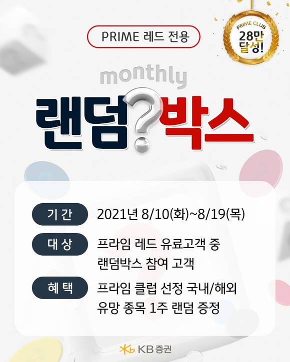 ▲프라임 클럽 레드 매월 1종목 랜덤 박스 이벤트 / 사진=KB증권