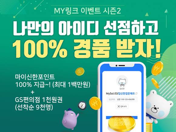 ▲신한은행은 'MY링크' 이용자 10만 명 달성 기념 이벤트를 실시한다. / 사진=신한은행