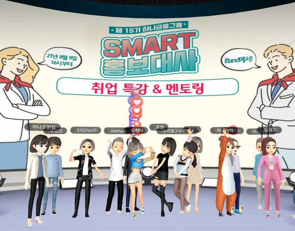 ▲하나금융그룹은 메타버스 플랫폼 이프랜드(ifland)를 활용해 제15기 SMART 홍보대사를 대상으로 취업특강 및 멘토링을 진행했다. 행사 시작에 앞서 SMART 홍보대사 아바타들이 자유롭게 포즈를 취하고 있다. / 사진=하나금융그룹