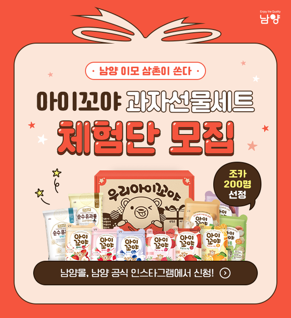 ▲남양유업이 아이꼬야 과자선물세트 체험단 200명을 모집한다. / 사진=남양유업
